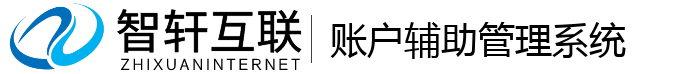 账户辅助管理系统